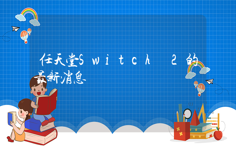 任天堂Switch 2的最新消息插圖